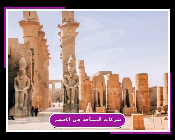 افضل شركات السياحة في الاقصر