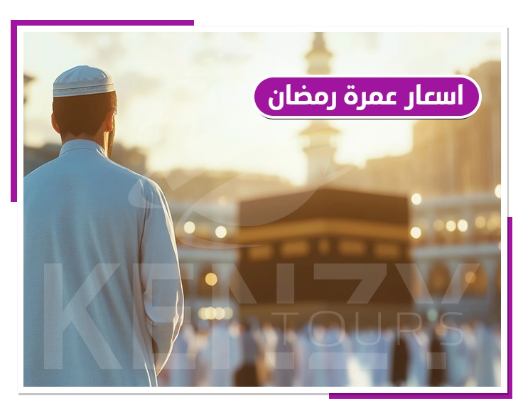 اسعار عمرة رمضان فى شركات السياحة