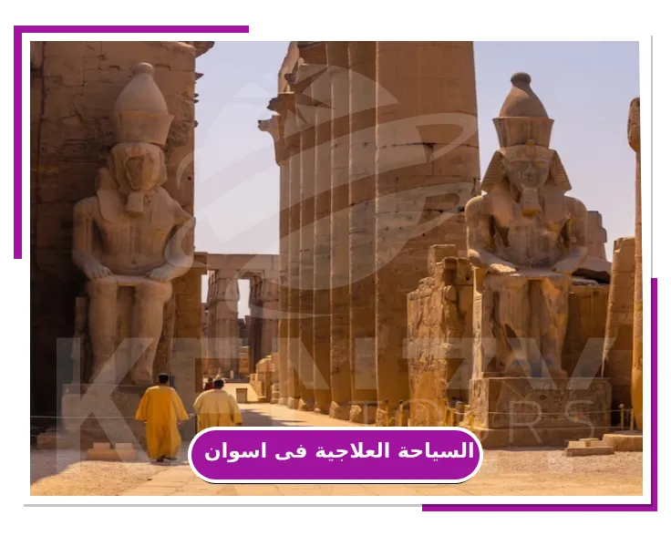 السياحة العلاجية فى اسوان