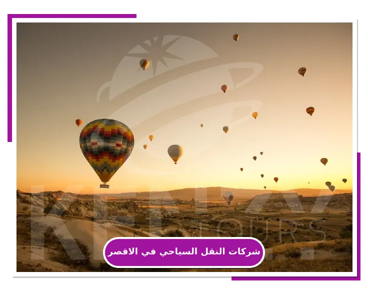 شركات النقل السياحي في الاقصر