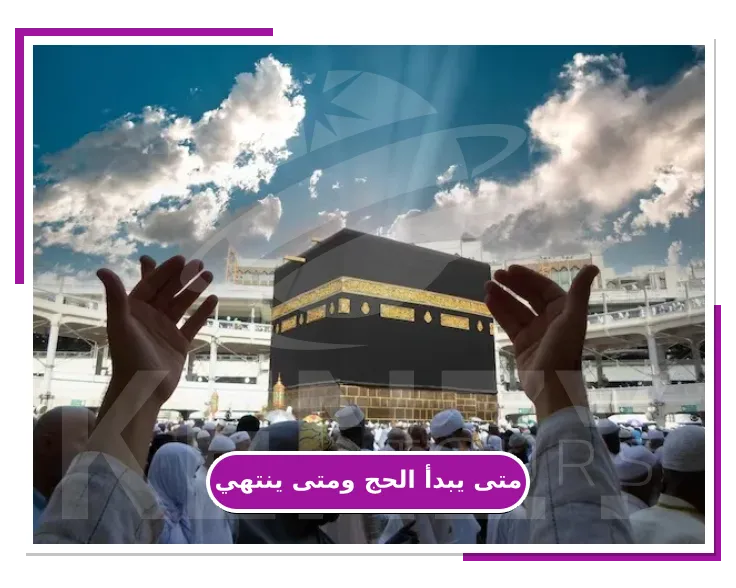 متى يبدأ الحج ومتى ينتهي
